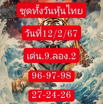 หวยหุ้นวันนี้ 12/2/67 ชุดที่ 5