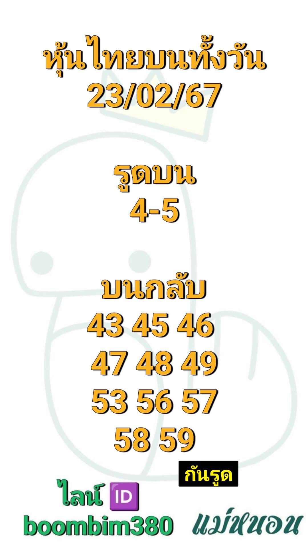 หวยหุ้นวันนี้ 23/2/67 ชุดที่ 6