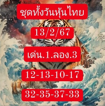 หวยหุ้นวันนี้ 13/2/67 ชุดที่ 6