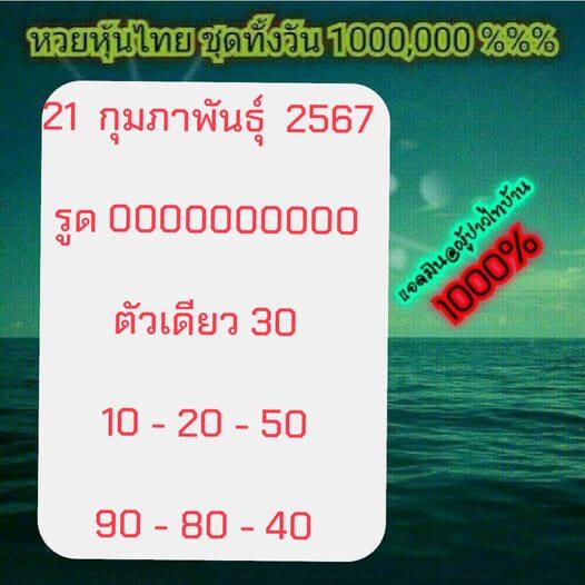 หวยหุ้นวันนี้ 21/2/67 ชุดที่ 7