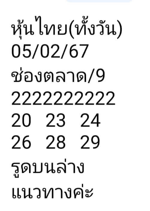 หวยหุ้นวันนี้ 5/2/67 ชุดที่ 7