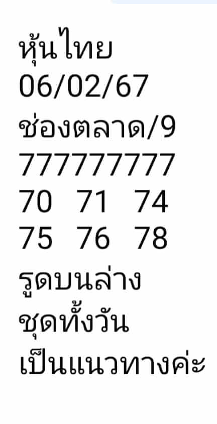 หวยหุ้นวันนี้ 6/2/67 ชุดที่ 7