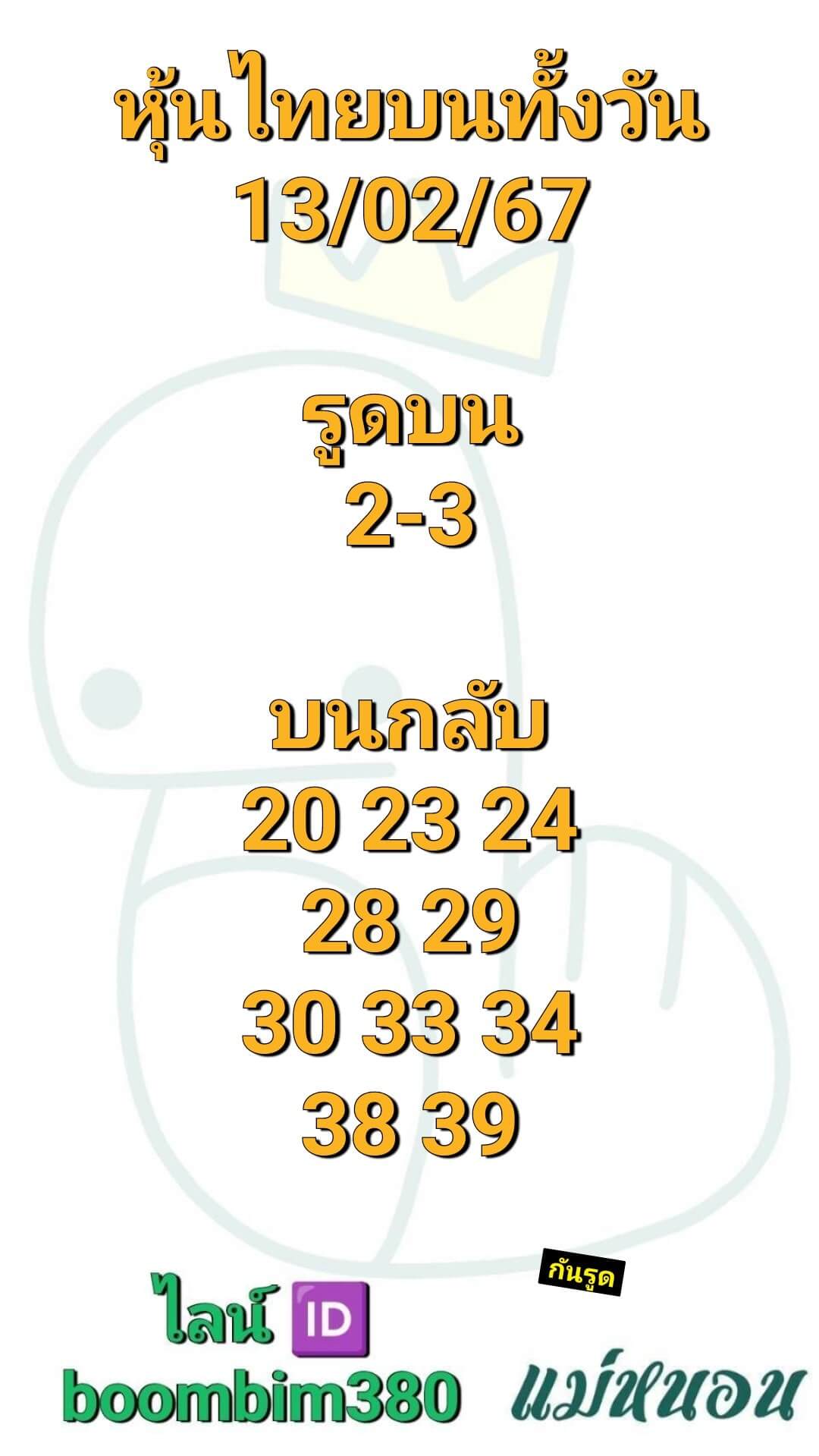 หวยหุ้นวันนี้ 13/2/67 ชุดที่ 7