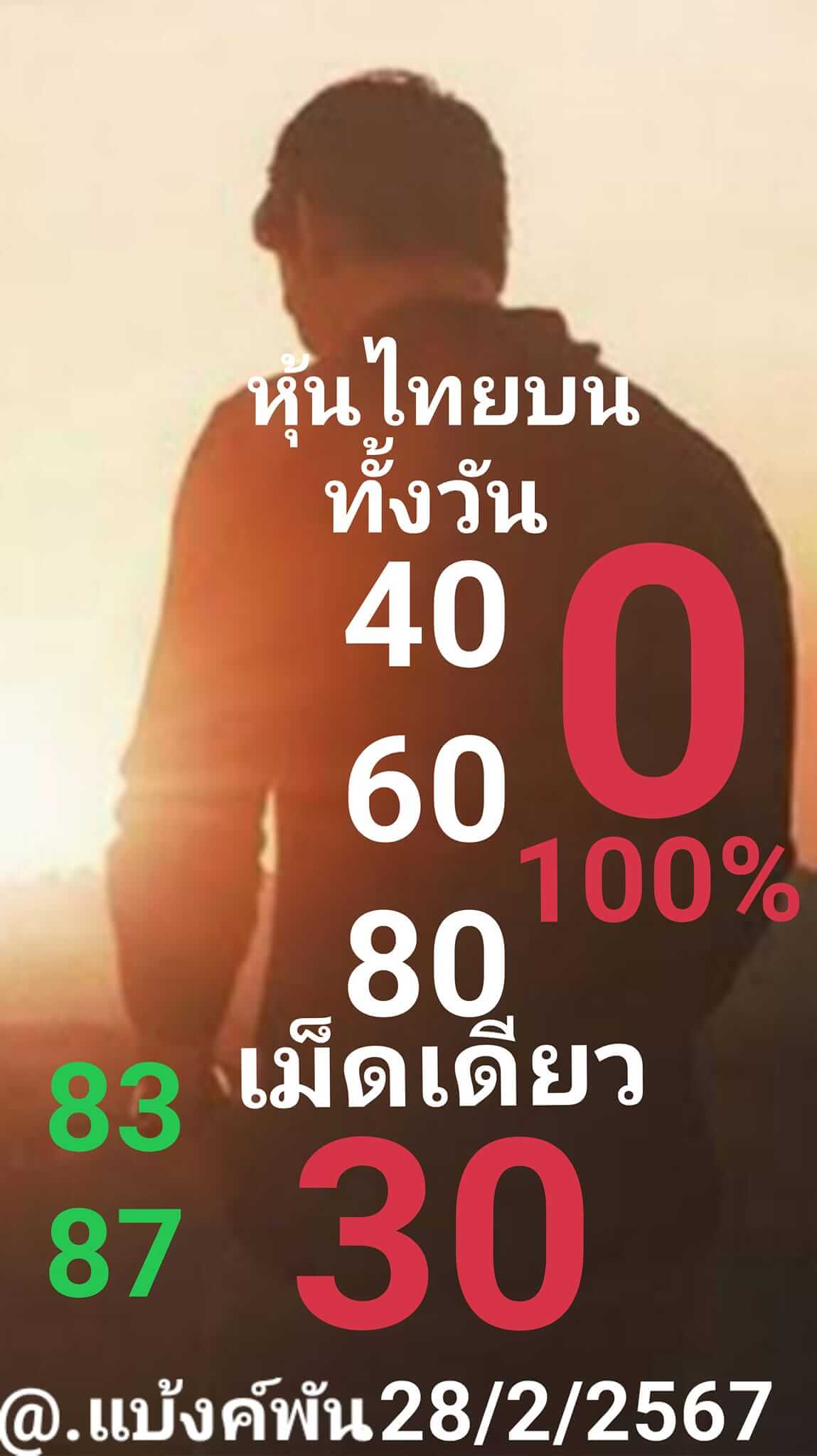 หวยหุ้นวันนี้ 28/2/67 ชุดที่ 8