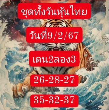 หวยหุ้นวันนี้ 9/2/67 ชุดที่ 8