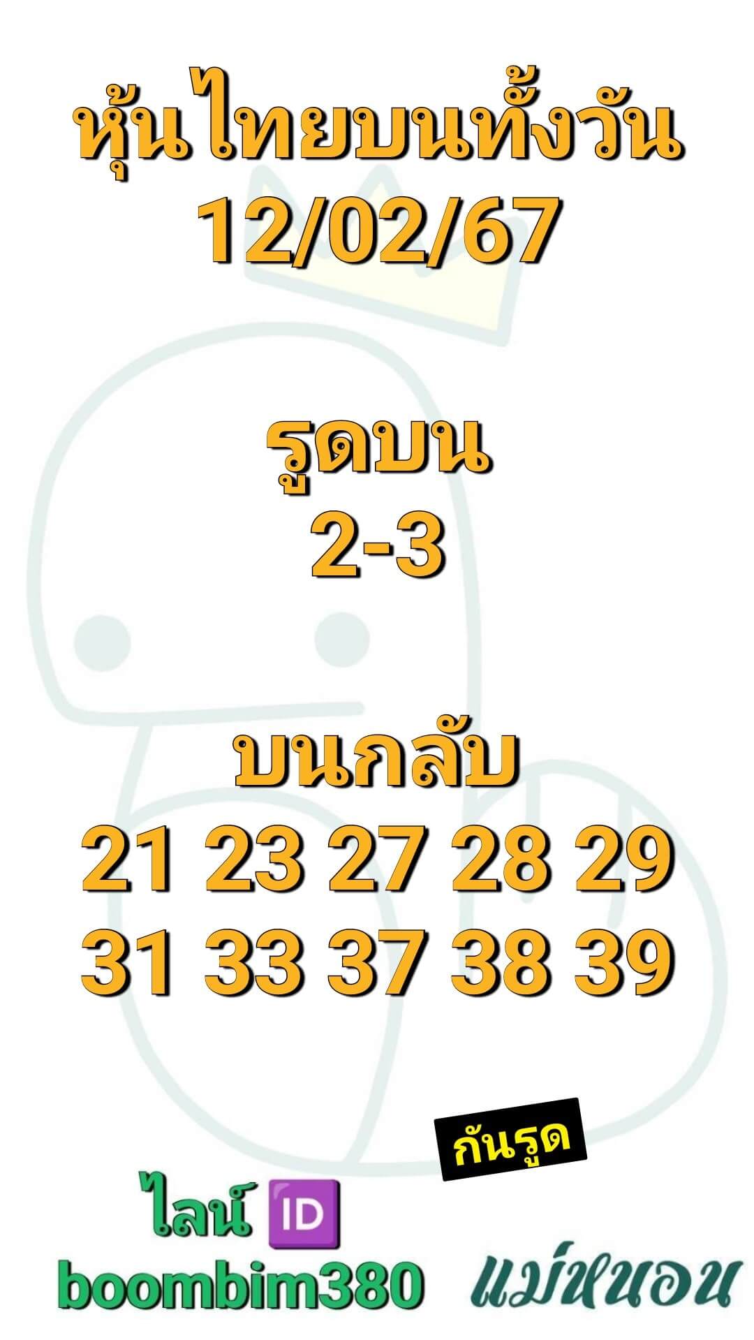 หวยหุ้นวันนี้ 12/2/67 ชุดที่ 9