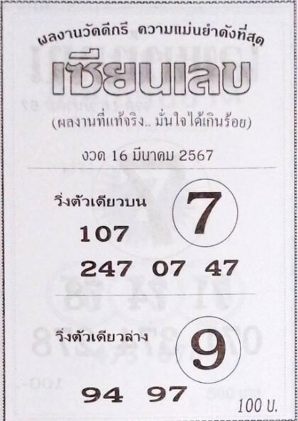 หวยเซียนเลข 16/3/67