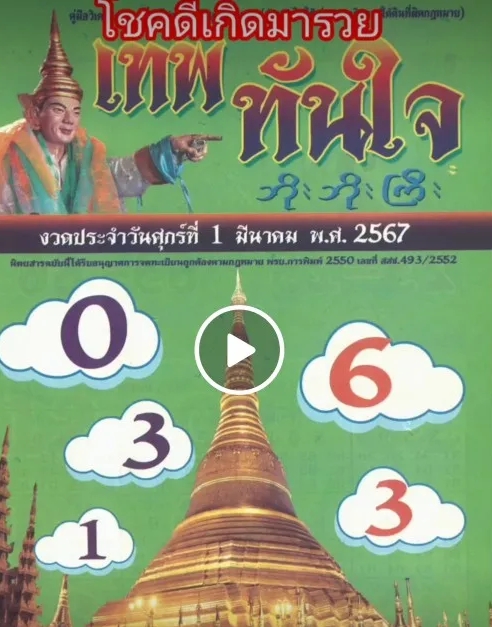 หวยเทพทันใจ 1/3/67