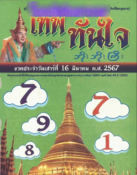 หวยเทพทันใจ 16/3/67