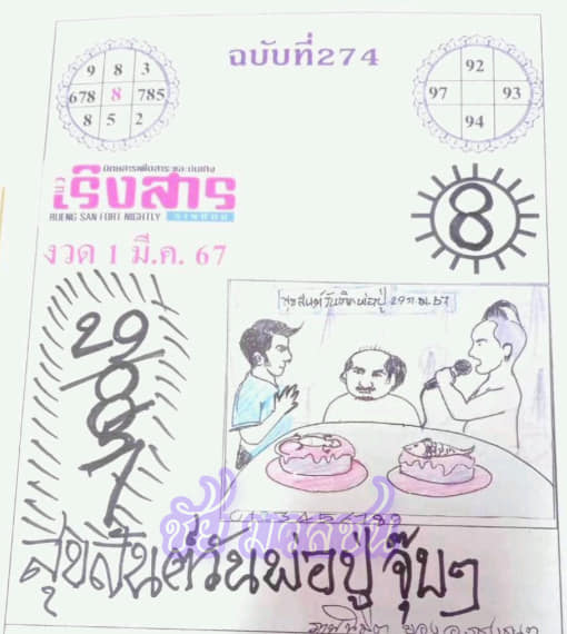 หวยเริงสาร 1/3/67