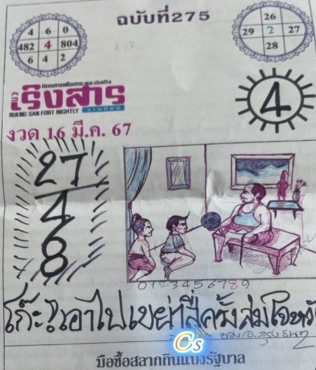 หวยเริงสาร 16/3/67