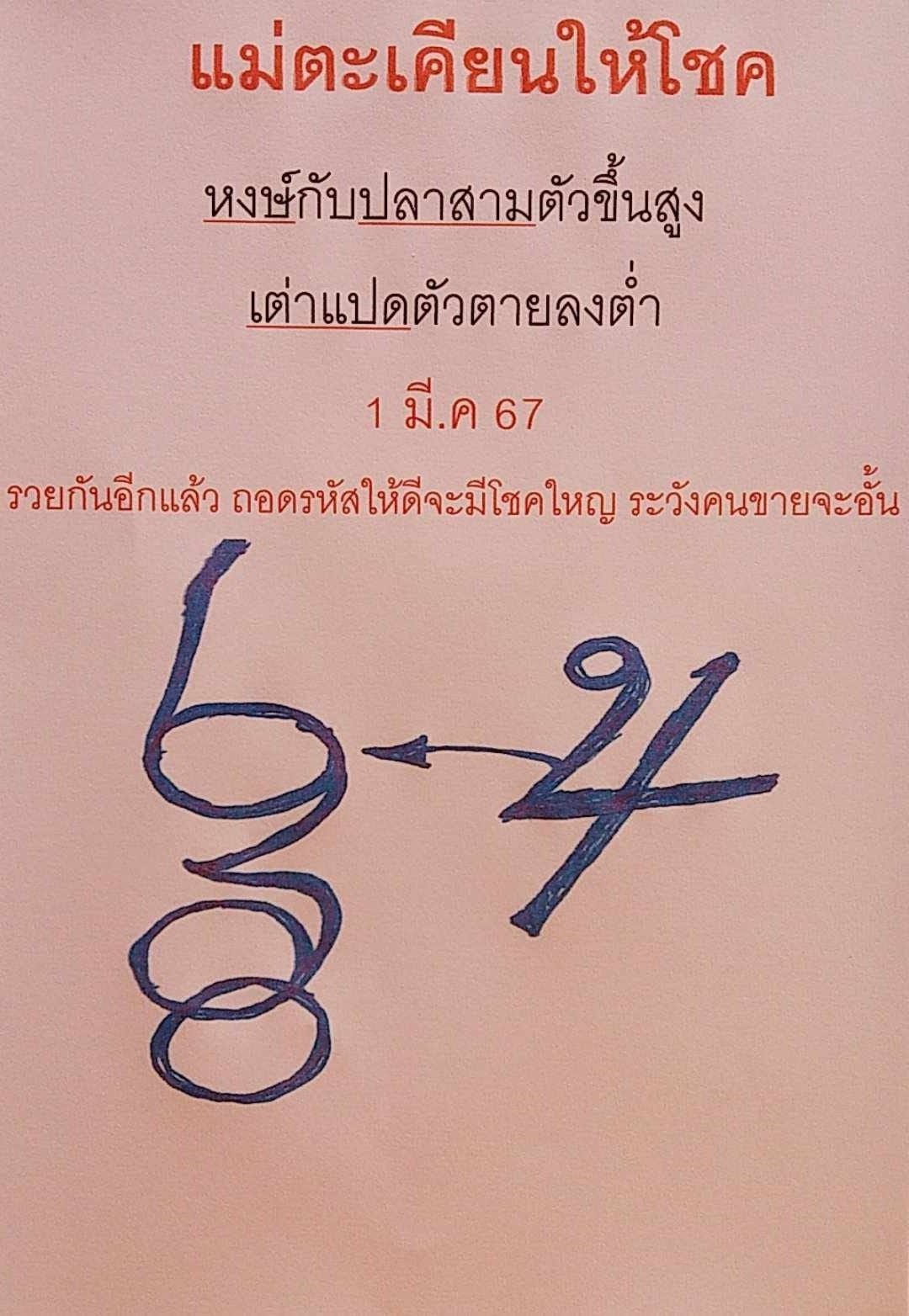 หวยกุมารทองให้โชค 1/3/67