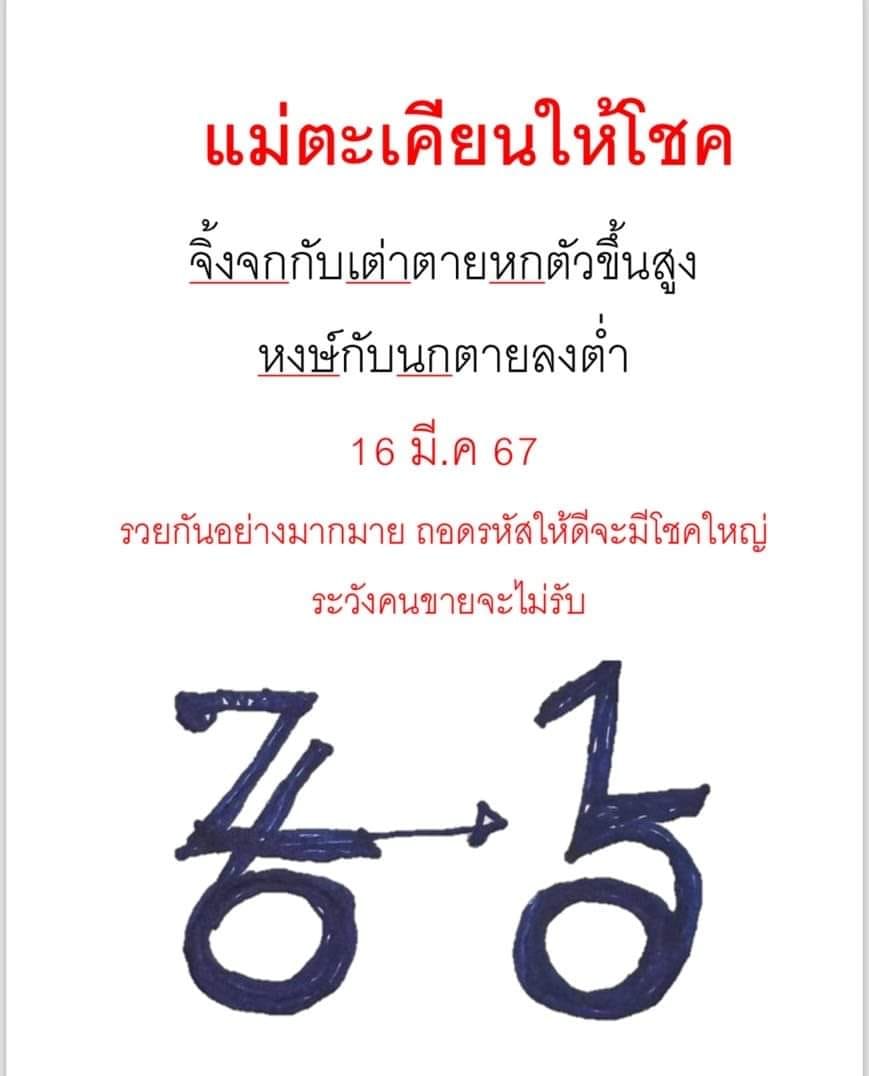 หวยกุมารทองให้โชค 16/3/67