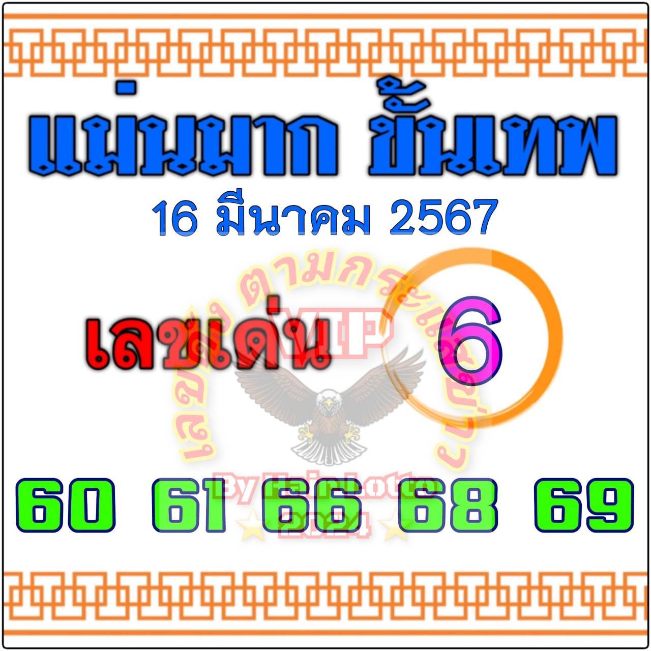 หวยแม่นมาก ขั้นเทพ 16/3/67