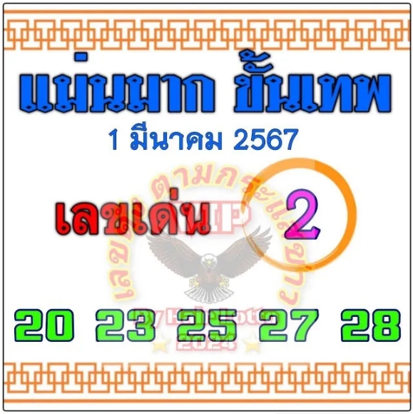 หวยแม่นมาก ขั้นเทพ 1/3/67