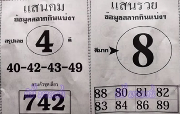 หวยแสนคม แสนรวย 1/3/67