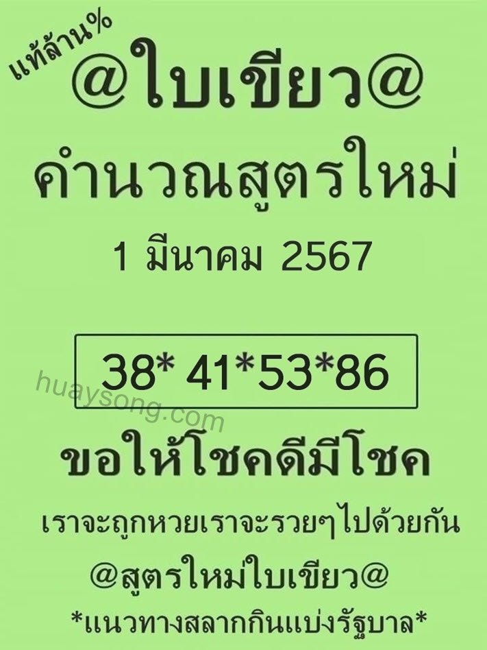 หวยใบเขียว 1/3/67