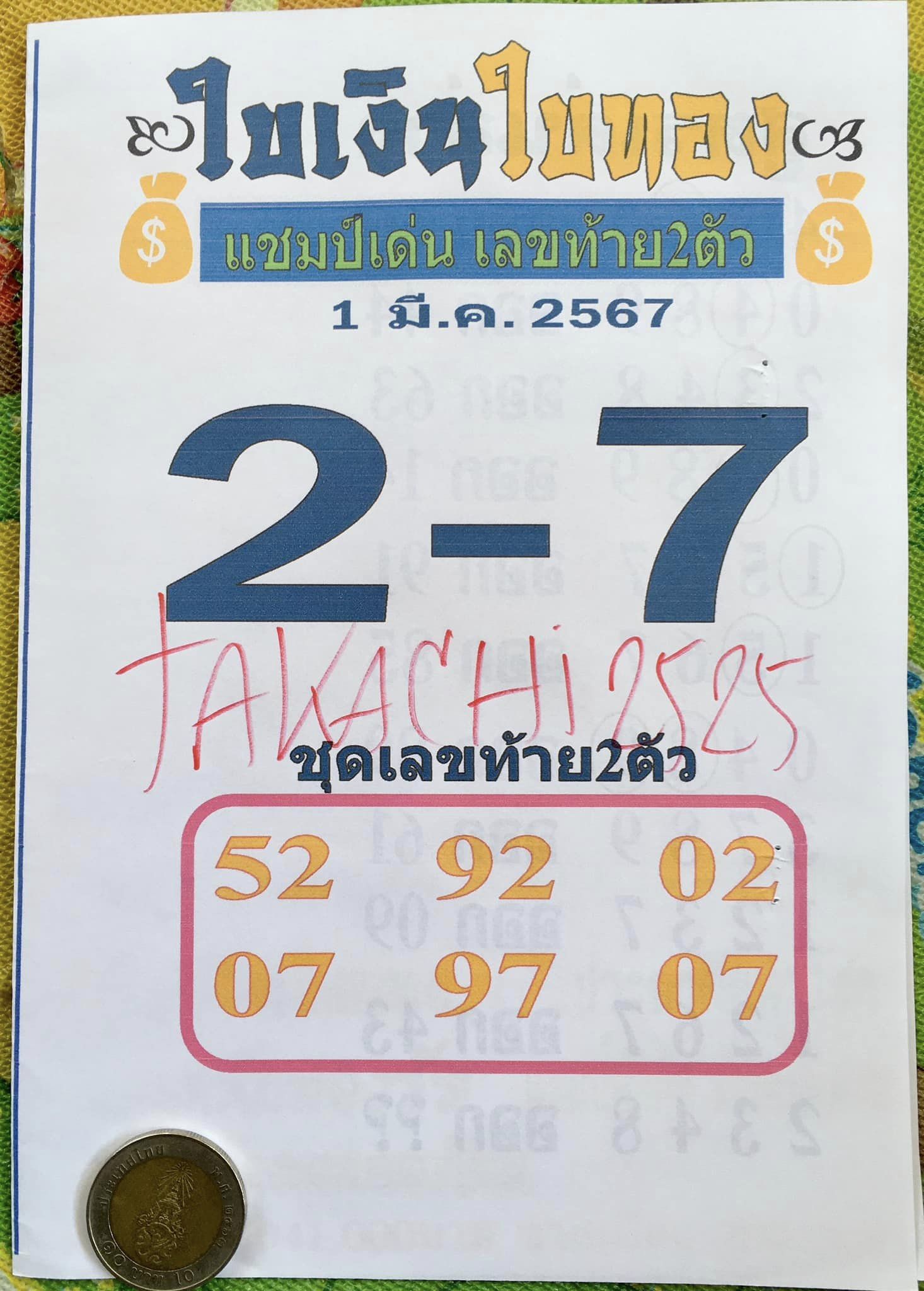 หวยใบเงิน ใบทอง 1/3/67