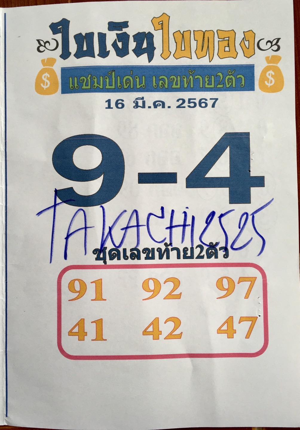 หวยใบเงิน ใบทอง 16/3/67