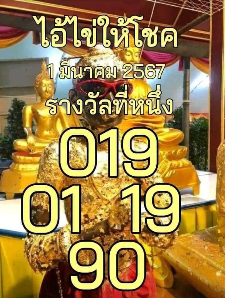 หวยไอ้ไข่วัดเจดีย์ 1/3/67