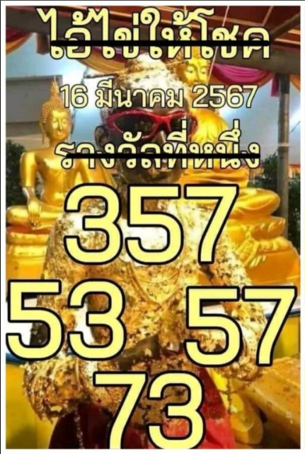 หวยไอ้ไข่วัดเจดีย์ 16/3/67