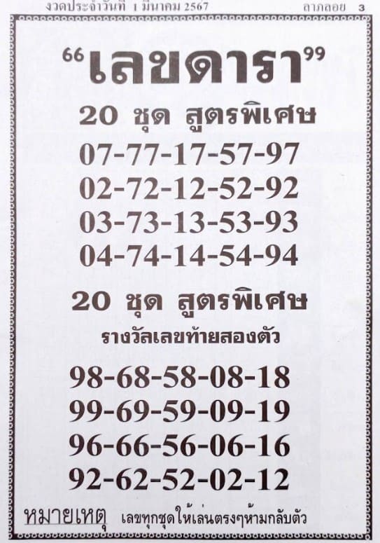 เลขดารา 1/3/67