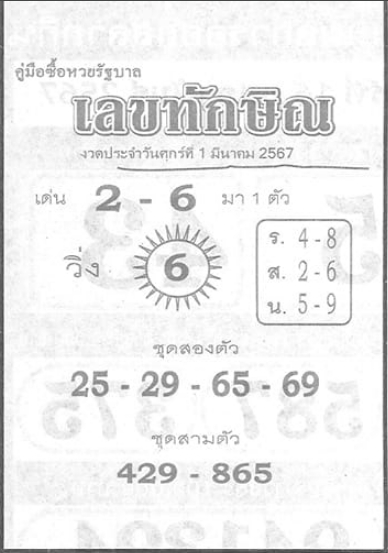 เลขทักษิณ 1/3/67