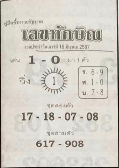 เลขทักษิณ 16/3/67