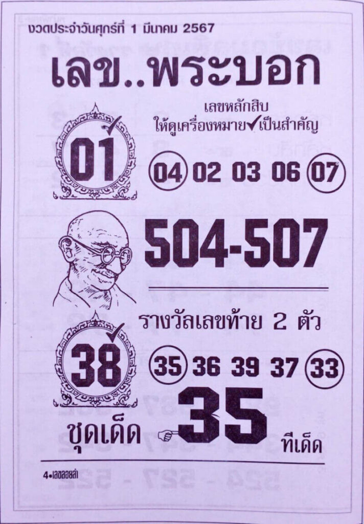 เลขพระบอก 1/3/67