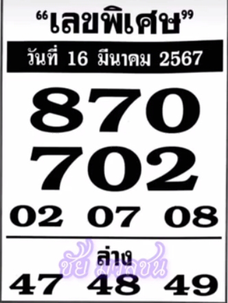 เลขพิเศษ 16/3/67