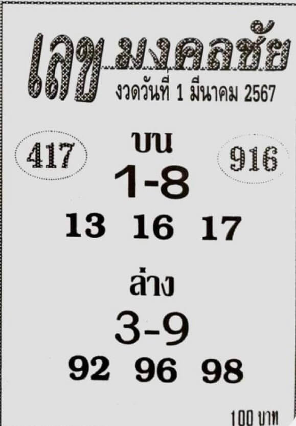 เลขมงคลชัย 1/3/67