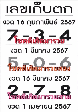 เลขเก็บตก 16/3/67