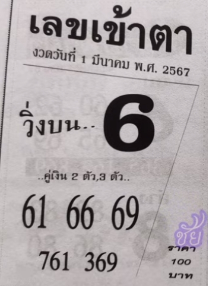 เลขเข้าตา 1/3/67