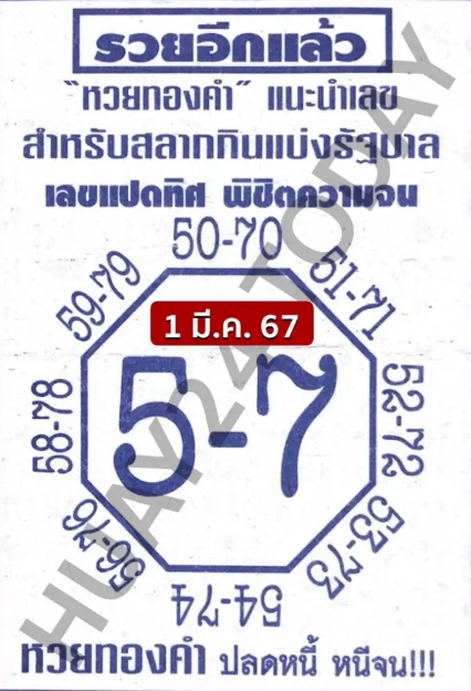 เลขแปดทิศ 1/3/67