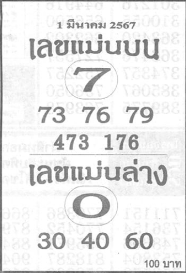 เลขแม่นบน แม่นล่าง 1/3/67