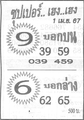 หวยซุปเปอร์เฮง เฮง 1/4/67