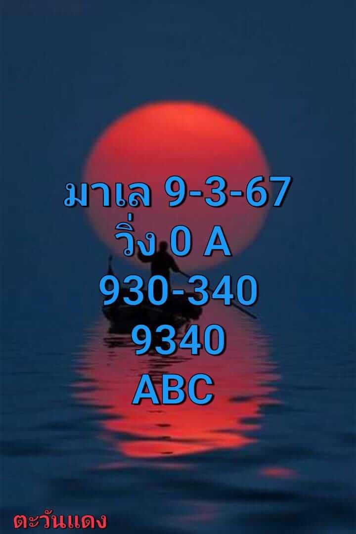 หวยมาเลย์วันนี้ 9/3/67 ชุดที่ 10