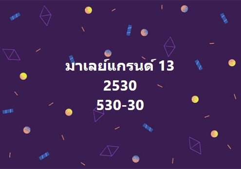 หวยมาเลย์วันนี้ 13/3/67 ชุดที่ 3