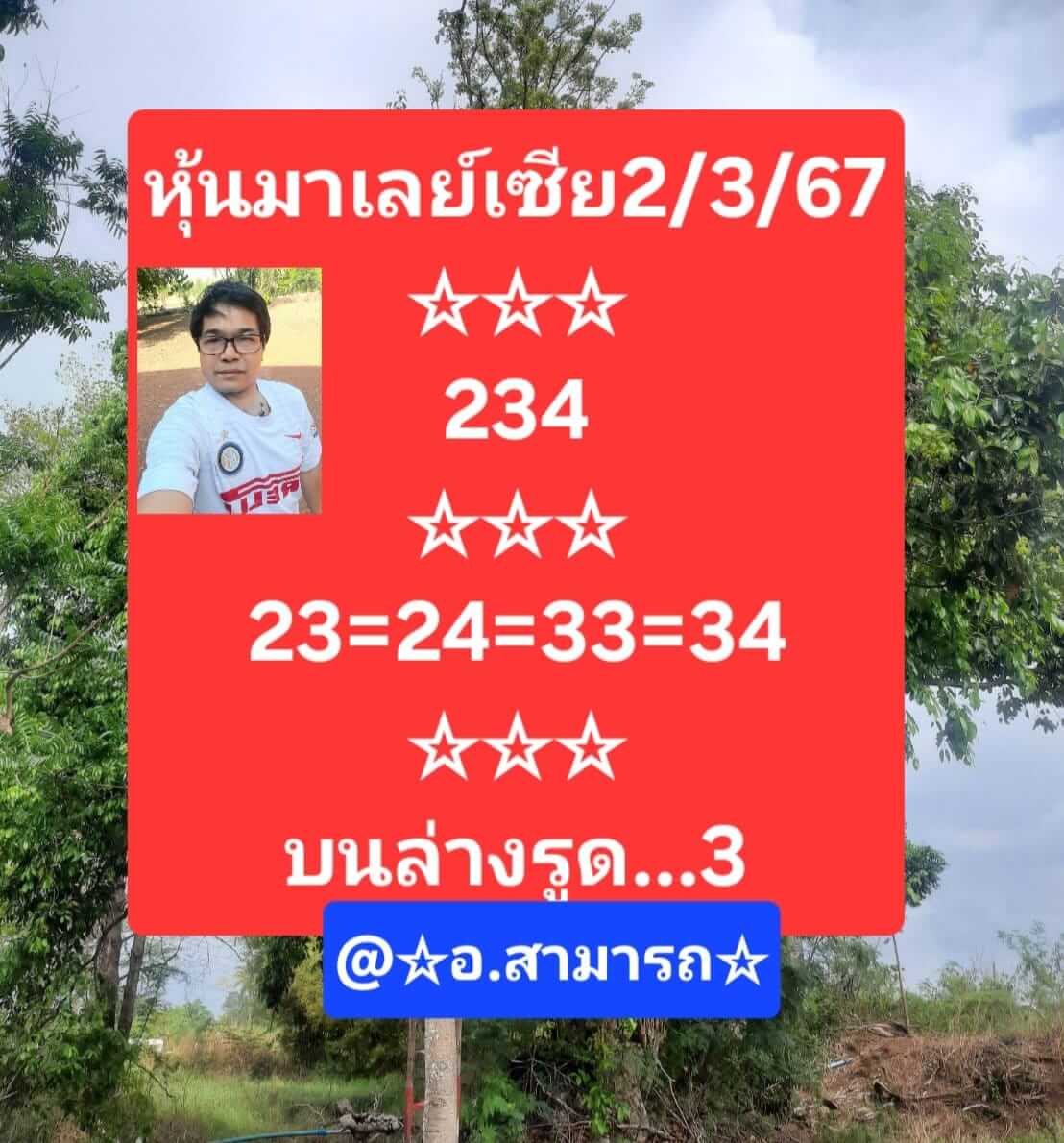 หวยมาเลย์วันนี้ 2/3/67 ชุดที่ 4