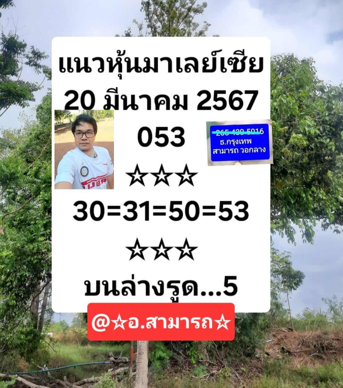 หวยมาเลย์วันนี้ 20/3/67 ชุดที่ 5