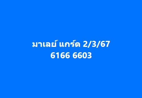 หวยมาเลย์วันนี้ 2/3/67 ชุดที่ 8