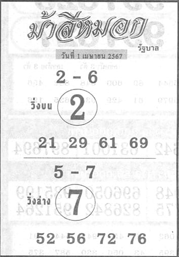 หวยม้าสีหมอก 1/4/67
