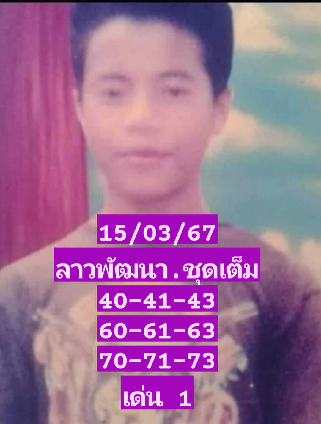 หวยลาววันนี้ 15/3/67 ชุดที่ 10