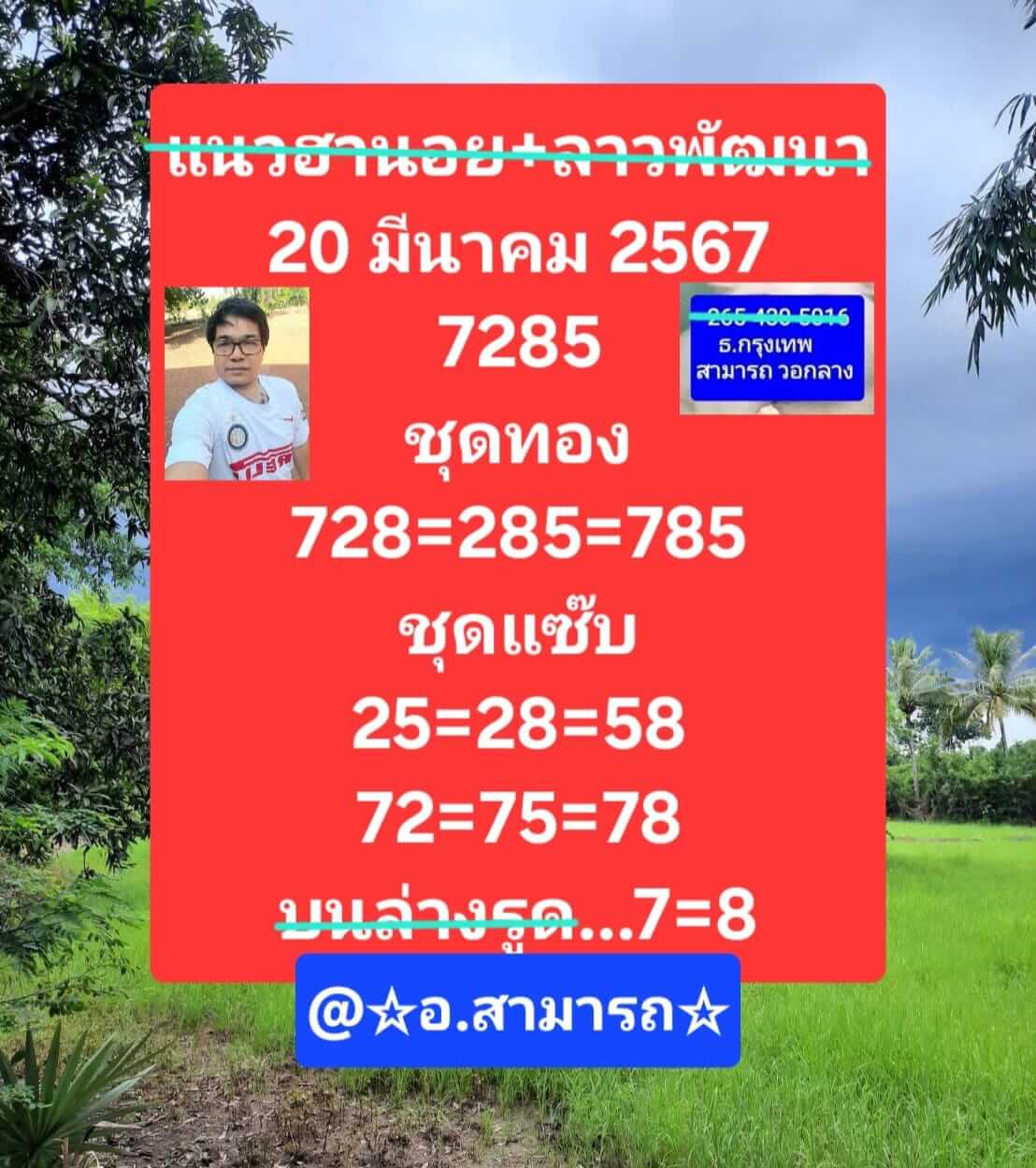 หวยลาววันนี้ 20/3/67 ชุดที่ 2