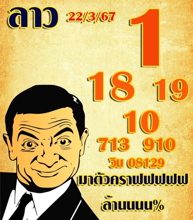 หวยลาววันนี้ 22/3/67 ชุดที่ 3