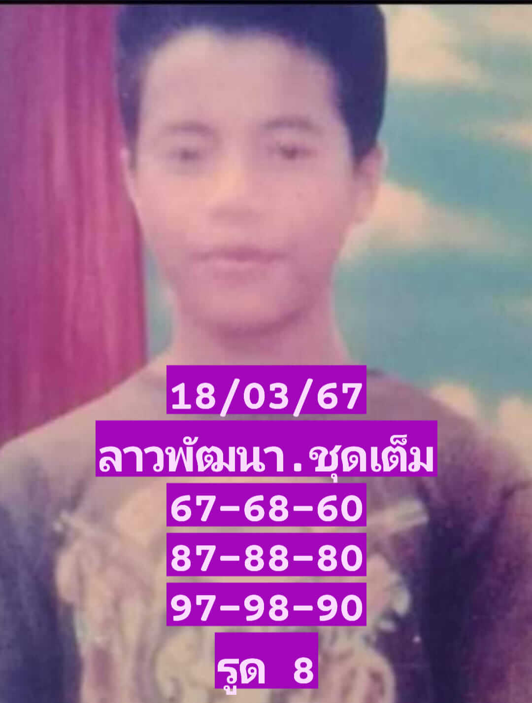 หวยลาววันนี้ 18/3/67 ชุดที่ 5