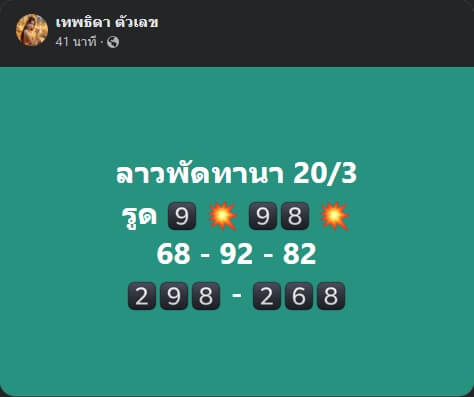 หวยลาววันนี้ 20/3/67 ชุดที่ 5