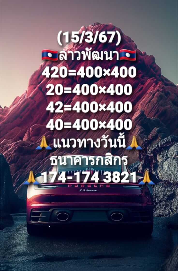 หวยลาววันนี้ 15/3/67 ชุดที่ 6