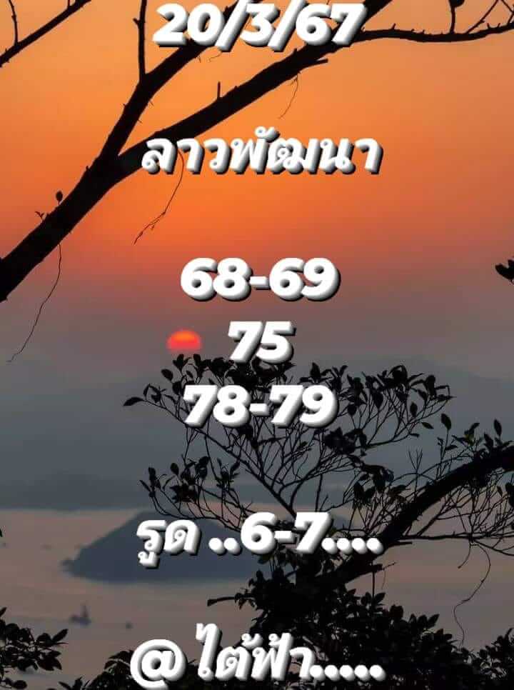 หวยลาววันนี้ 20/3/67 ชุดที่ 7