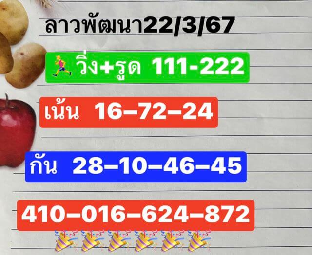 หวยลาววันนี้ 22/3/67 ชุดที่ 7